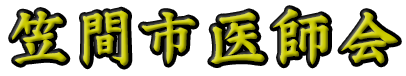 笠間市医師会