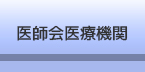 医師会医療機関