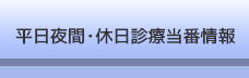 平日夜間・休日診療当番情報